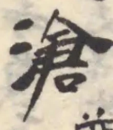 滄の位置