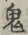 鬼 위치 확인됨