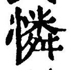 文字憐