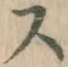 글자 ス
