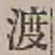 字渡