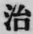 Character 治