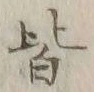 字皆