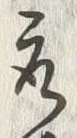 글자 取