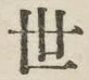 글자 世
