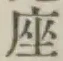 Character 座