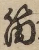 Đã định vị 笛