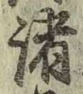 글자 諸
