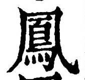 文字鳳