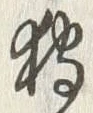 Chữ 狩