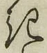 “き”字