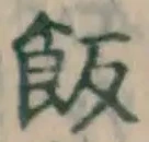 Chữ 飯