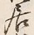 글자 居
