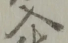 位置定マレル入