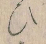 位置定マレル𛂫