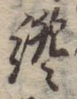 Đã định vị 纔
