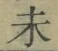文字未