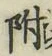글자 附