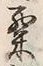 글자 粟