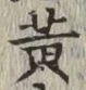 文字黄