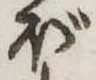 ぼ 위치 확인됨