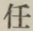 글자 任