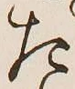 글자 た