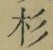 字杉