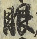 글자 眼