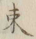 글자 束