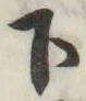 글자 下