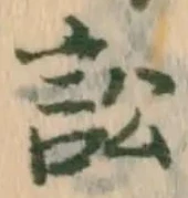Đã định vị 訟