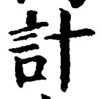 Chữ 計