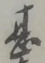 甚 위치 확인됨