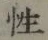 Chữ 性