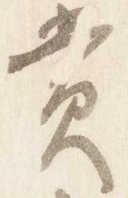賞，已得其位