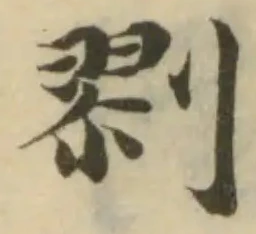 Đã định vị 剹