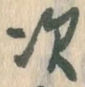 글자 次
