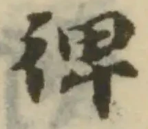 𢔌の位置