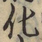 文字化