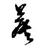 薝の位置