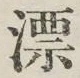 字漂