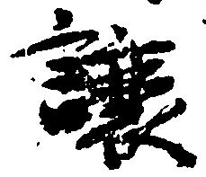 已定位譲