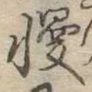 慢 위치 확인됨