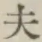 글자 夫