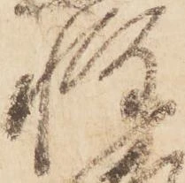 已定位惶
