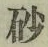 Chữ 砂