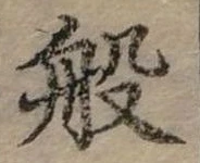 位置定マレル般