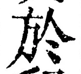 글자 於