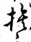 捨 위치 확인됨